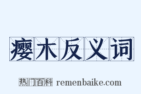 瘿木反义词是什么意思的图片